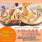 丸亀製麺300円引きクーポンが当たる！丸亀製麺のXキャンペーン