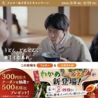 丸亀製麺300円引きクーポンが当たる！丸亀製麺のXキャンペーン