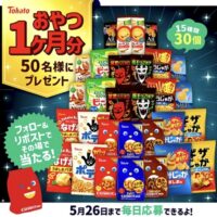 おやつ1ヶ月分が当たる！東ハトのXキャンペーン
