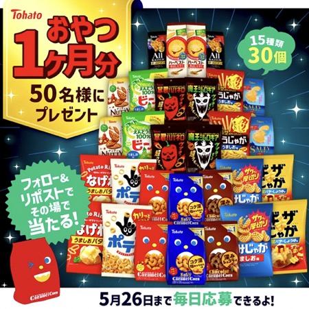おやつ1ヶ月分が当たる！東ハトのXキャンペーン