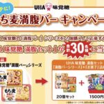 UHA味覚糖 夏バテに! もち麦満腹バーキャンペーン