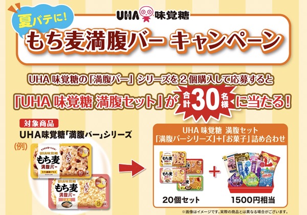 UHA味覚糖 夏バテに! もち麦満腹バーキャンペーン