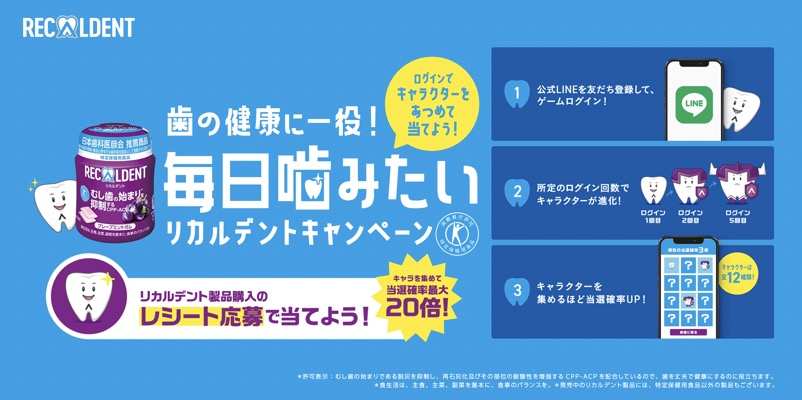 モンデリーズ・ジャパン 歯の健康に一役！毎日噛みたいリカルデントキャンペーン