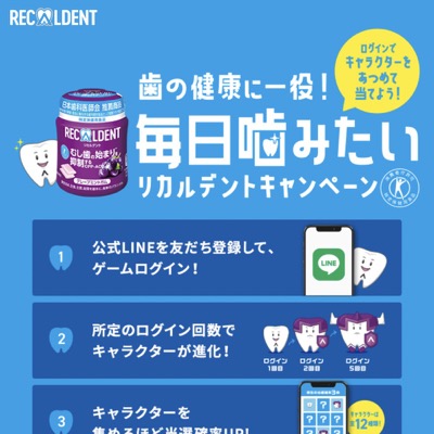 モンデリーズ・ジャパン 歯の健康に一役！毎日噛みたいリカルデントキャンペーン