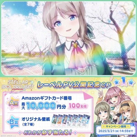 Amazonギフトカード番号最大10,000円分が当たる！STELLAR IDOL PROJECT（ステラP）のXキャンペーン