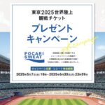 大塚製薬 東京2025世界陸上観戦チケットプレゼントキャンペーン