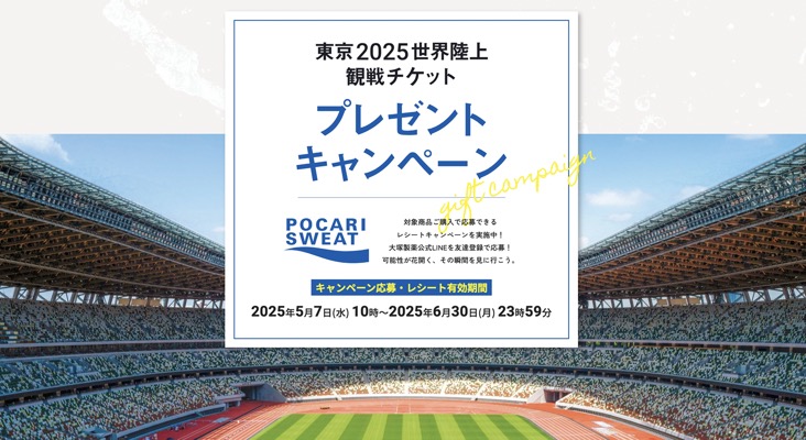大塚製薬 東京2025世界陸上観戦チケットプレゼントキャンペーン