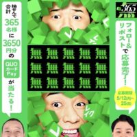 QUOカードPay3,650円分が当たる！レイクのXキャンペーン