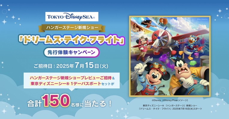 花王 東京ディズニーシー「ドリームス・テイク・フライト」先行体験キャンペーン