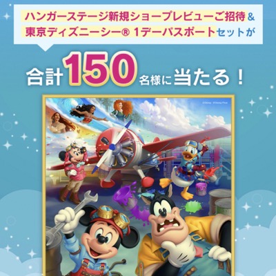 花王 東京ディズニーシー「ドリームス・テイク・フライト」先行体験キャンペーン