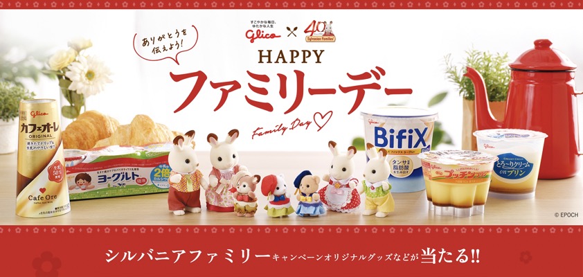 江崎グリコ Glico×シルバニアファミリー HAPPYファミリーデーキャンペーン