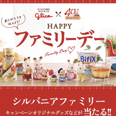 江崎グリコ Glico×シルバニアファミリー HAPPYファミリーデーキャンペーン