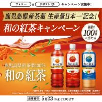 和の紅茶3本&すすむ屋茶屋 薩摩紅茶が当たる！アサヒ飲料のXキャンペーン