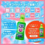 ワイドハイターEXが当たる!花王のXキャンペーン