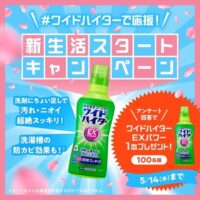 ワイドハイターEXが当たる！花王のXキャンペーン