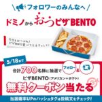 ピザBENTO無料クーポンが当たるXキャンペーン