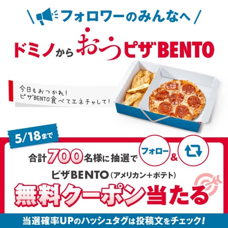 ピザBENTO無料クーポンが当たるXキャンペーン