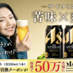 ザ・ビタリスト コンビニ無料クーポンが当たる！アサヒビールのLINEキャンペーン