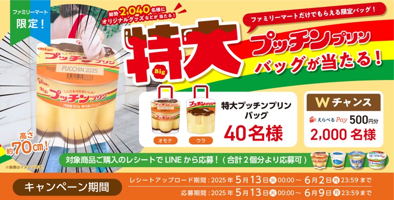 ファミリーマート×江崎グリコ 特大プッチンプリンバッグが当たる！キャンペーン