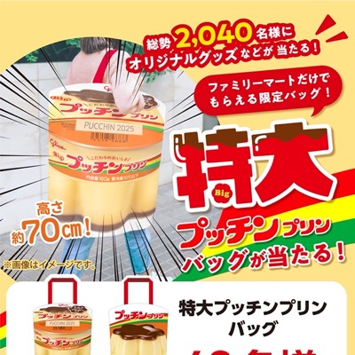 ファミリーマート×江崎グリコ 特大プッチンプリンバッグが当たる！キャンペーン