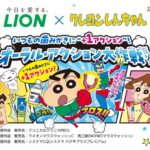 ライオン×クレヨンしんちゃん　オーラル・アクション大作戦だゾ！キャンペーン