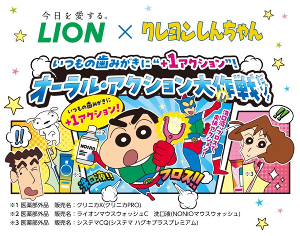 ライオン×クレヨンしんちゃん　オーラル・アクション大作戦だゾ！キャンペーン