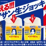 サントリー 絶対もらえる!!!MYサン生ジョッキ2 キャンペーン