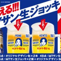 サントリー 絶対もらえる!!!MYサン生ジョッキ2 キャンペーン