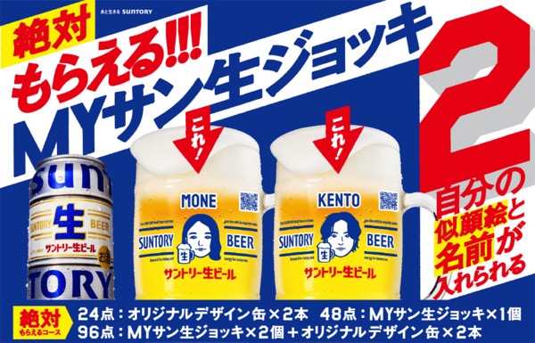 サントリー 絶対もらえる!!!MYサン生ジョッキ2 キャンペーン