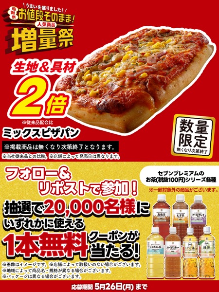 セブンプレミアム お茶 無料クーポンが当たる！セブン-イレブンのXキャンペーン
