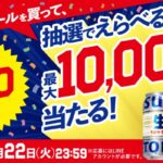 サントリー生ビールを買って、抽選でえらべるPayが最大10,000ポイント当たる！キャンペーン