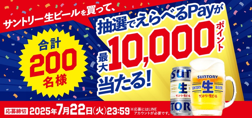サントリー生ビールを買って、抽選でえらべるPayが最大10,000ポイント当たる！キャンペーン