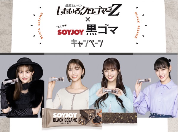 大塚製薬 ももいろクロゴマーＺ × SOYJOY 黒ゴマ キャンペーン