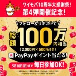 PayPayポイント2,000円分が当たる！ワイモバイルのXキャンペーン