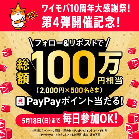 PayPayポイント2,000円分が当たる！ワイモバイルのXキャンペーン