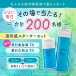 ちふれ 美白美容液&化粧水が当たる！ちふれ化粧品のXキャンペーン
