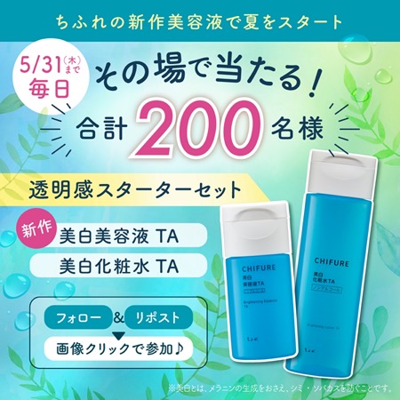 ちふれ 美白美容液&化粧水が当たる！ちふれ化粧品のXキャンペーン