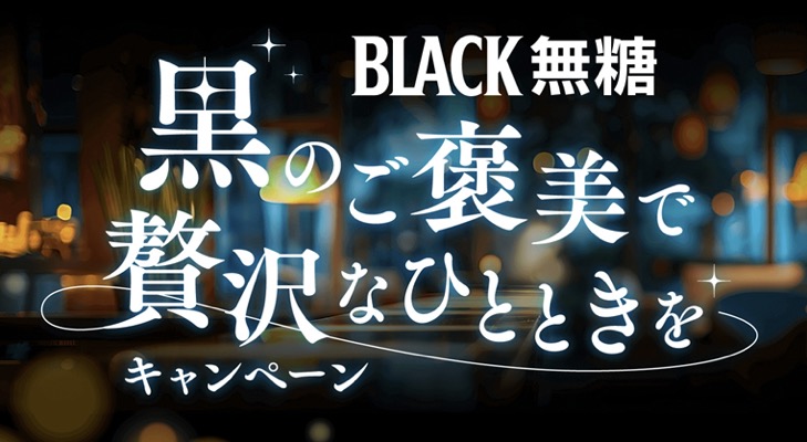 UCC上島珈琲 BLACK無糖 黒のご褒美で贅沢なひとときをキャンペーン