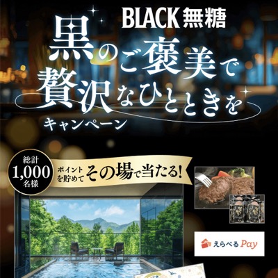 UCC上島珈琲 BLACK無糖 黒のご褒美で贅沢なひとときをキャンペーン