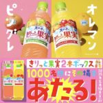 きりっと果実2本ボックスが当たる！サントリー天然水のXキャンペーン