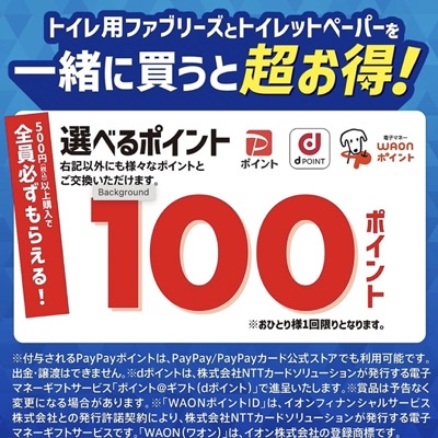 P&G 「トイレ用ファブリーズとトイレットペーパーを一緒に買うと超お得！」キャンペーン