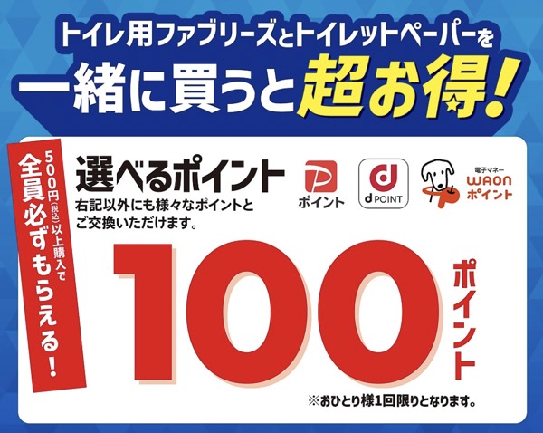 P&G 「トイレ用ファブリーズとトイレットペーパーを一緒に買うと超お得！」キャンペーン