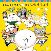 ポプラ社　 読むなら、今ザ!!「どどんと！うどん！ねこ」シリーズ第3弾発売記念！プレゼントキャンペーン