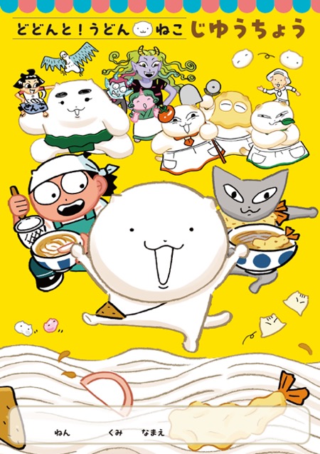 ポプラ社　 読むなら、今ザ!!「どどんと！うどん！ねこ」シリーズ第3弾発売記念！プレゼントキャンペーン