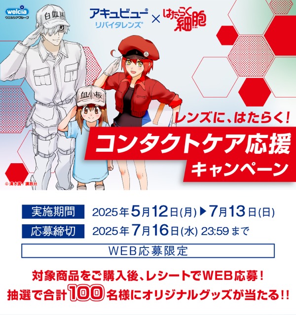 ウェルシア×アキュビュー リバイタレンズ×はたらく細胞のキャンペーン