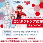 スギ薬局×アキュビュー リバイタレンズ×はたらく細胞のキャンペーン