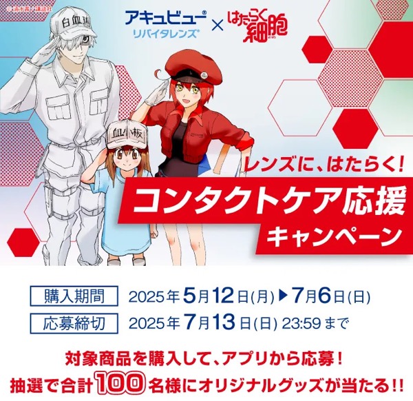 スギ薬局×アキュビュー リバイタレンズ×はたらく細胞のキャンペーン