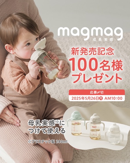 マグマグ マグマグ成長実感 3種のコップ&ストローセットなど当たる！ ピジョンのXキャンペーン