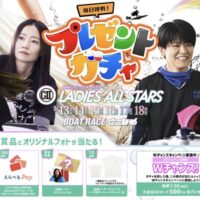ボートレース プレゼントガチャ