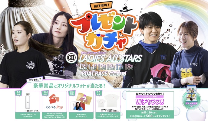 ボートレース プレゼントガチャ